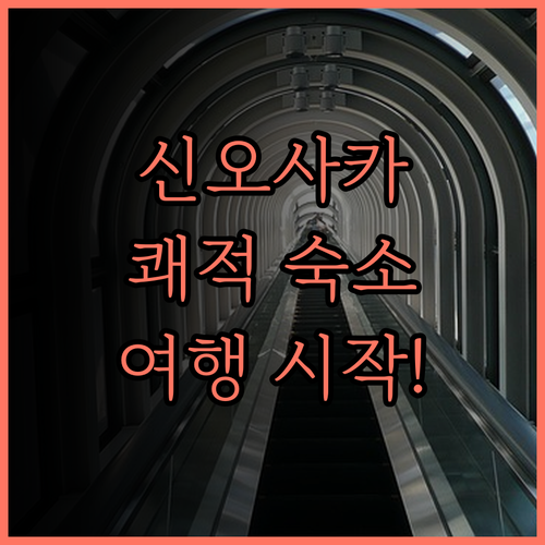 마이스테이스 신 오사카 컨퍼런스 센터