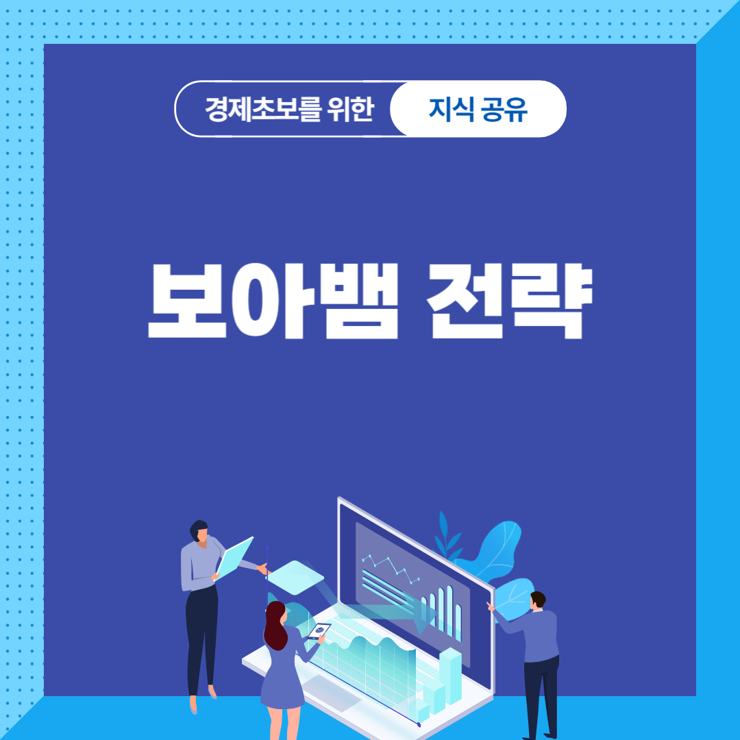 보아뱀 전략