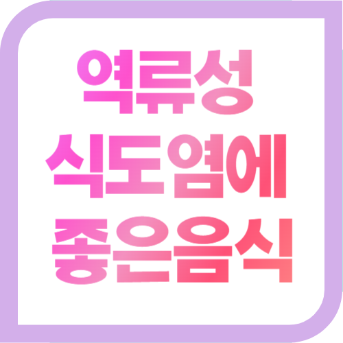 역류성 식도염에 좋은 음식