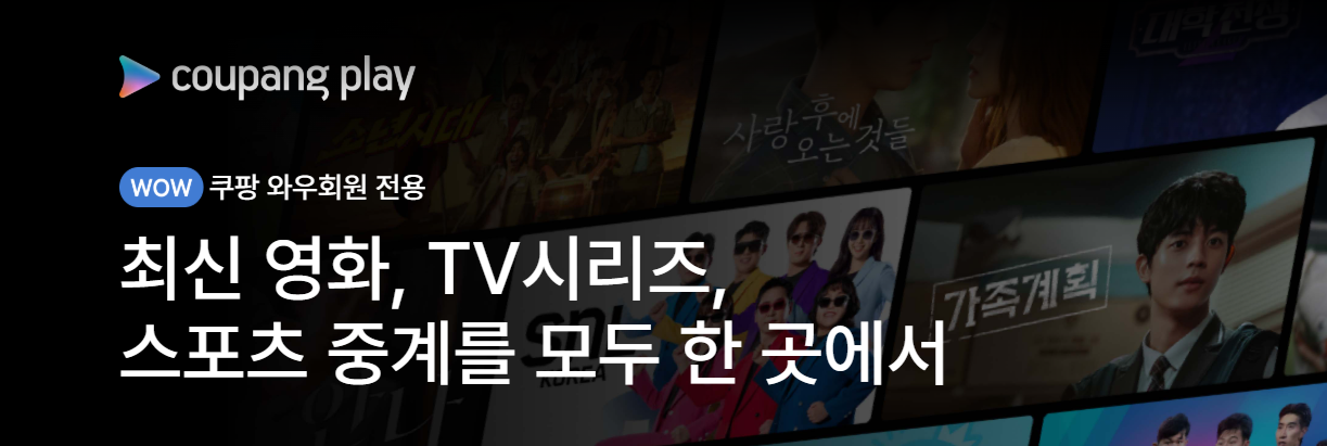 쿠팡플레이 사이트