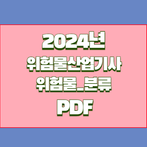 위험물산업기사 PDF 다운로드 위험물_분류1쪽의 2024년 업데이트를 계속해서 받아보세요. 종합적인 PDF 요약을 지금 다운로드하고 합격자가 되세요! 🎯