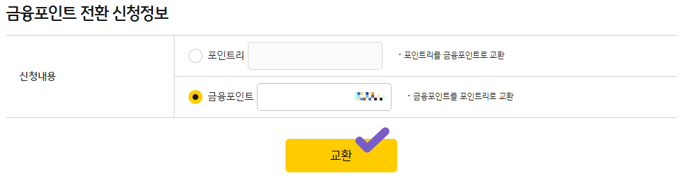 국민은행 금융포인트 포인트리
