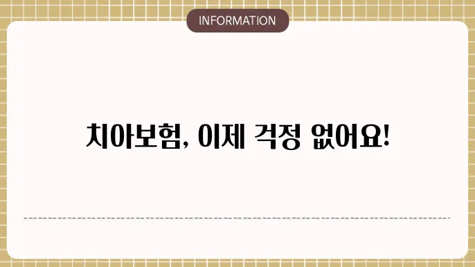 라이나생명 치아보험 부닶 행배 검담