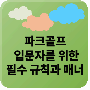 파크골프 입문자를 위한 필수 규칙과 매너