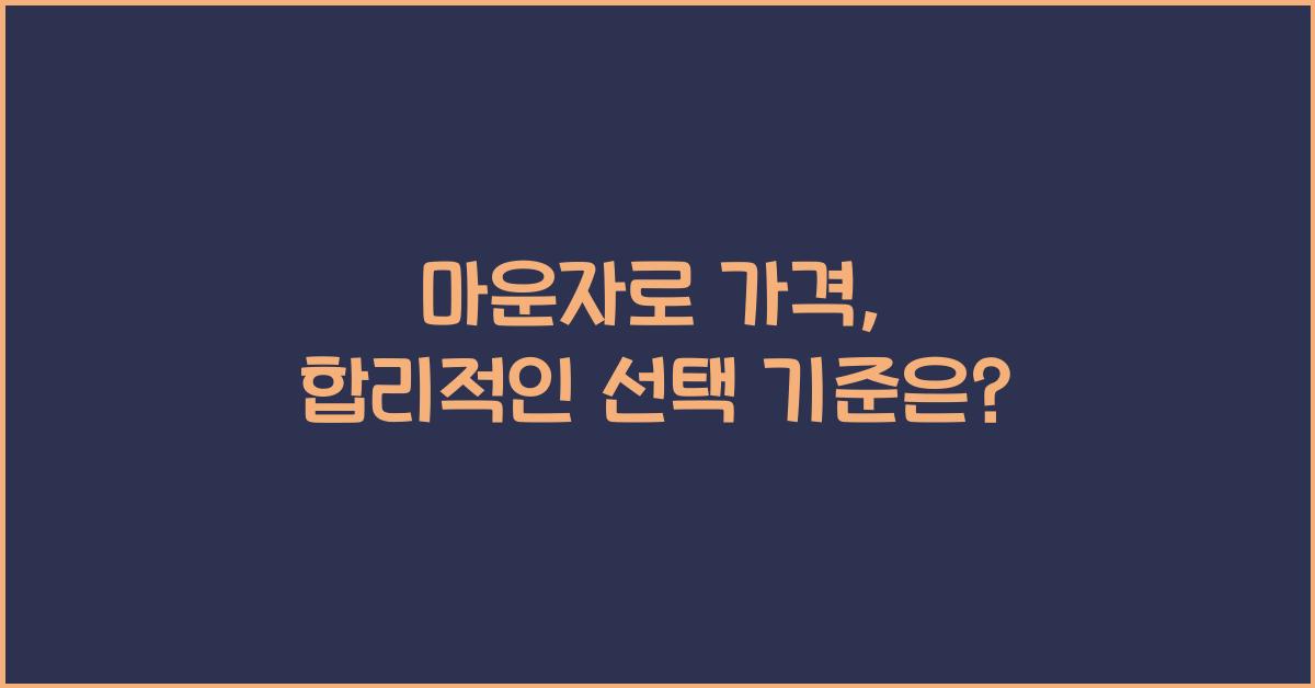 마운자로 가격