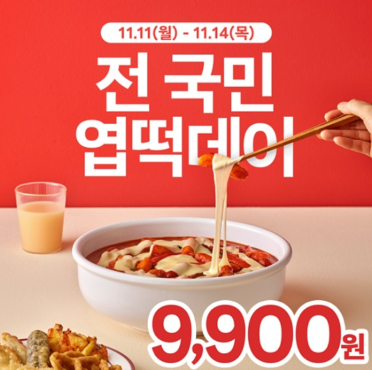 엽떡데이