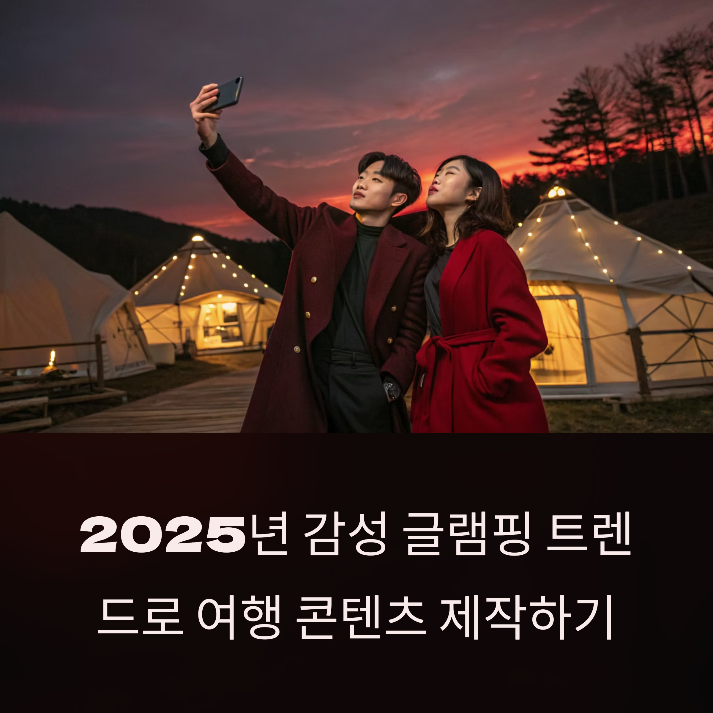 감성 글램핑으로 여행 트렌드를 리드하는 방법: 2025년 인기 콘텐츠 전략