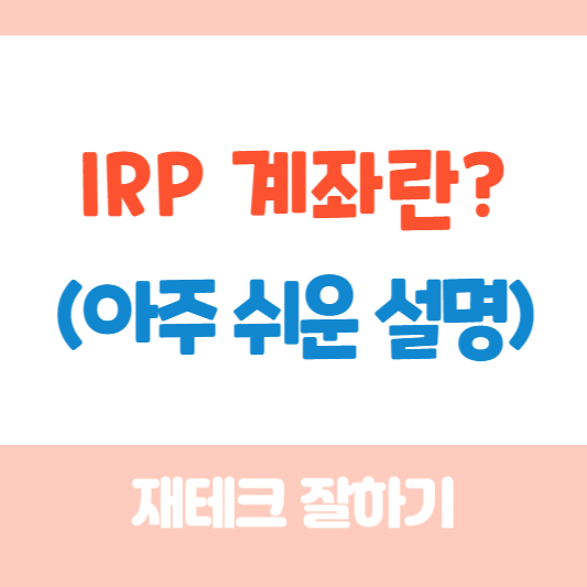 irp계좌란