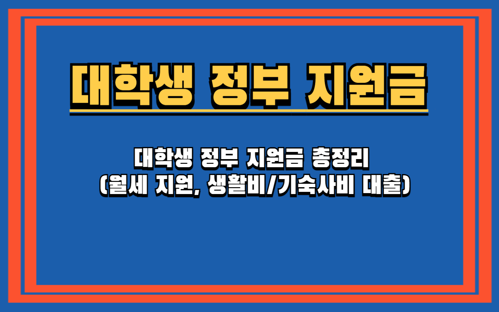 대학생 정부 지원금 총정리 (월세 지원, 생활비기숙사비 대출