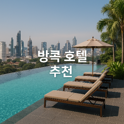 태국 방콕의 고급 호텔 루프탑 수영장에서 도심 스카이라인을 배경으로, 여유로운 휴식 공간과 선베드가 조화를 이루며, 중앙에는 &quot;방콕 호텔 추천&quot;이라는 하얀색 문구가 깔끔하게 배치된 실사 스타일의 블로그 썸네일 이미지