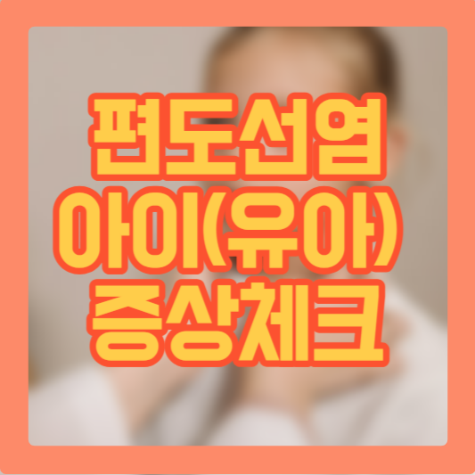 유아 편도선염 - 아이(유아) 증상 체크