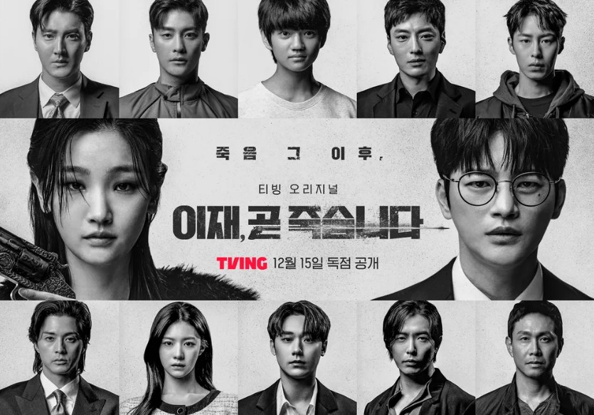 [티빙 드라마 추천] 웹툰 원작 이재, 곧 죽습니다 줄거리, 결말, 재방송 다시보기, 등장인물 서인국 박소담 김지훈 고윤정
