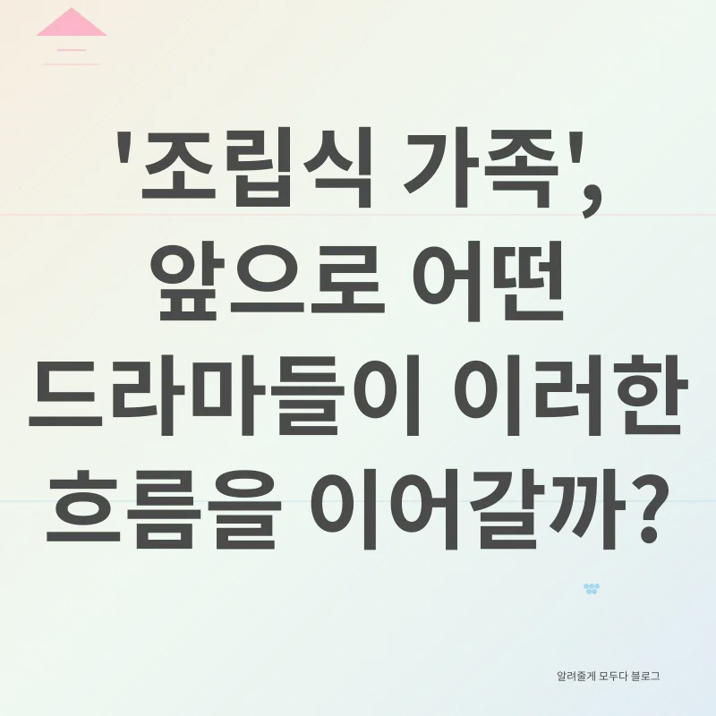 조립식 가족 드라마 분석_3