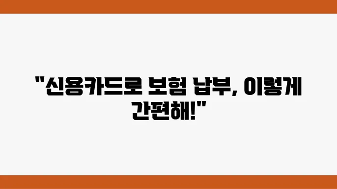신용카드 사용법 및 주의사항 정리