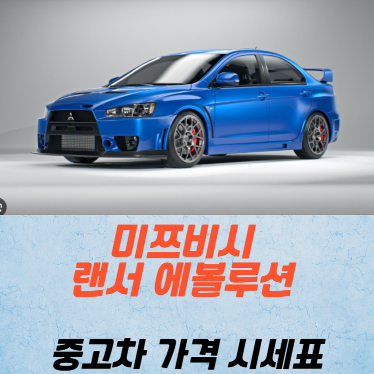 미쓰비시 랜서 에볼루션 중고차 가격 시세표 연비