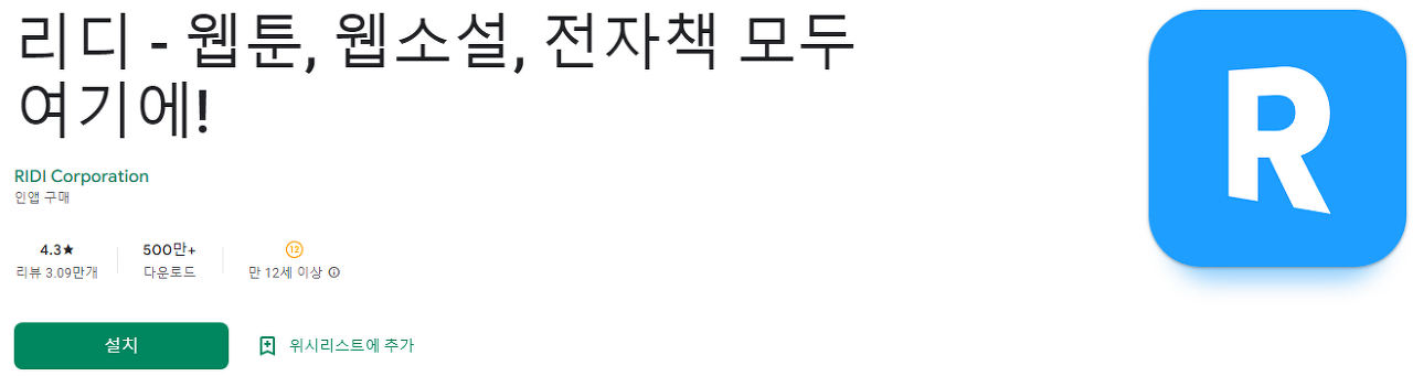 리디 - 웹툰, 웹소설, 전자책