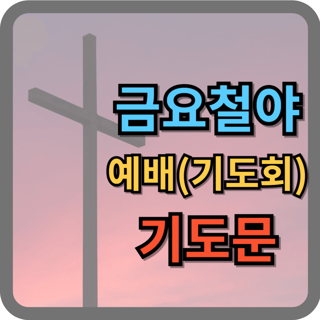 금요철야예배 대표기도문