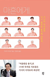 마흔에게 / 기시미 이치로 / 다산초당