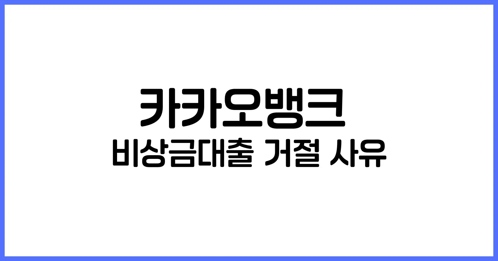 카카오뱅크 비상금대출 거절