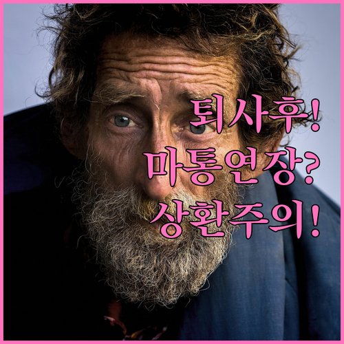 퇴사 후 마이너스통장 연장과 상환 주..