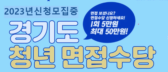 경기도 청년면접수당