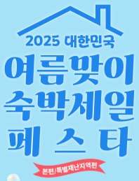 여름맞이 숙박 페스타 관련 이미지