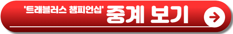 트래블러스 챔피언십