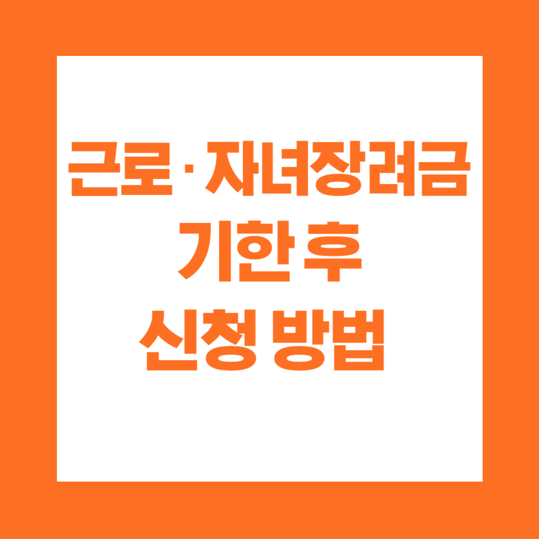 근로장려금 자녀장려금 기한 후 신청 방법