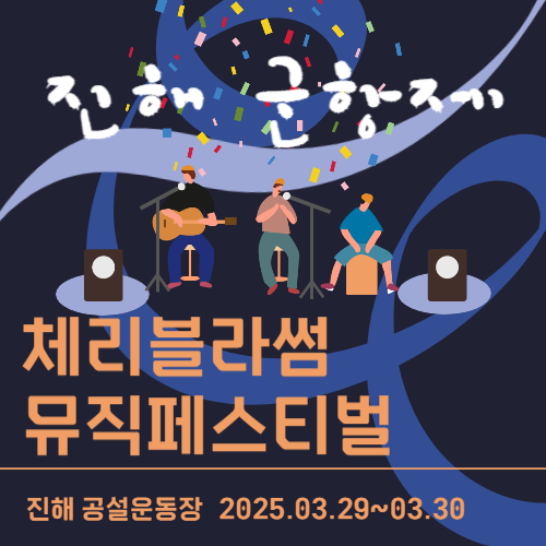 2025 진해군항제 &amp; 체리블라썸 뮤직페스티벌