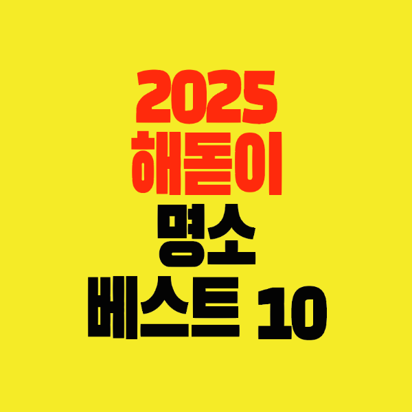썸네일-2025-해돋이-명소-베스트10