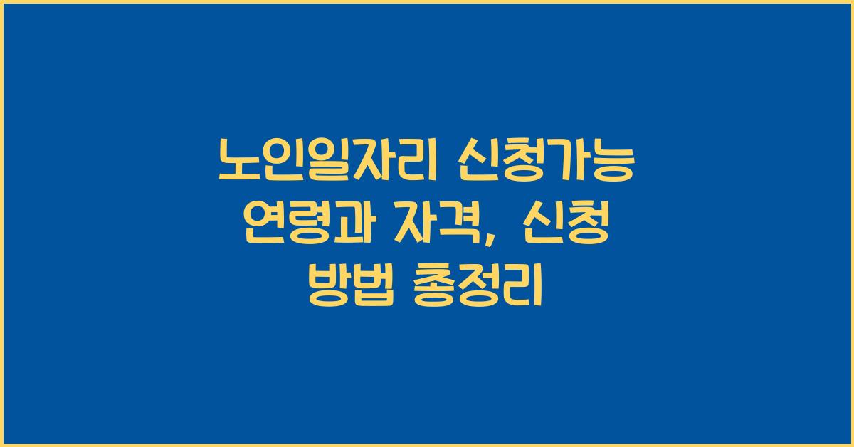 노인일자리 신청가능 연령