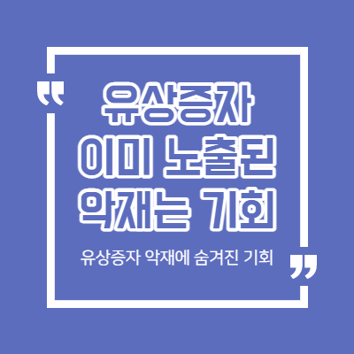 유상증자 분석 관점 - 이미 노출된 악재는 기회