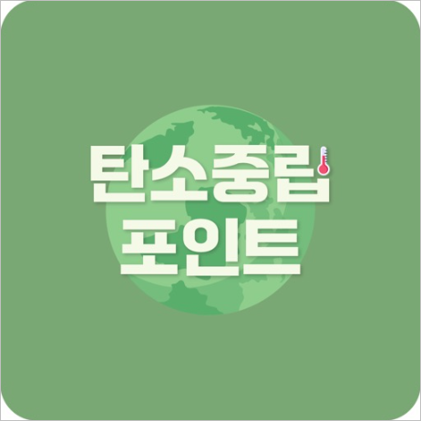 탄소중립실천포인트! 5분만에 알아보는 혜택과 신청 방법 총정리