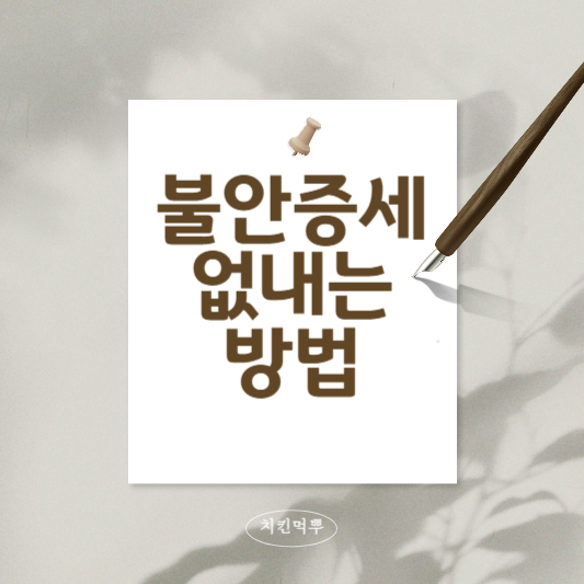 불안증세없애는방법