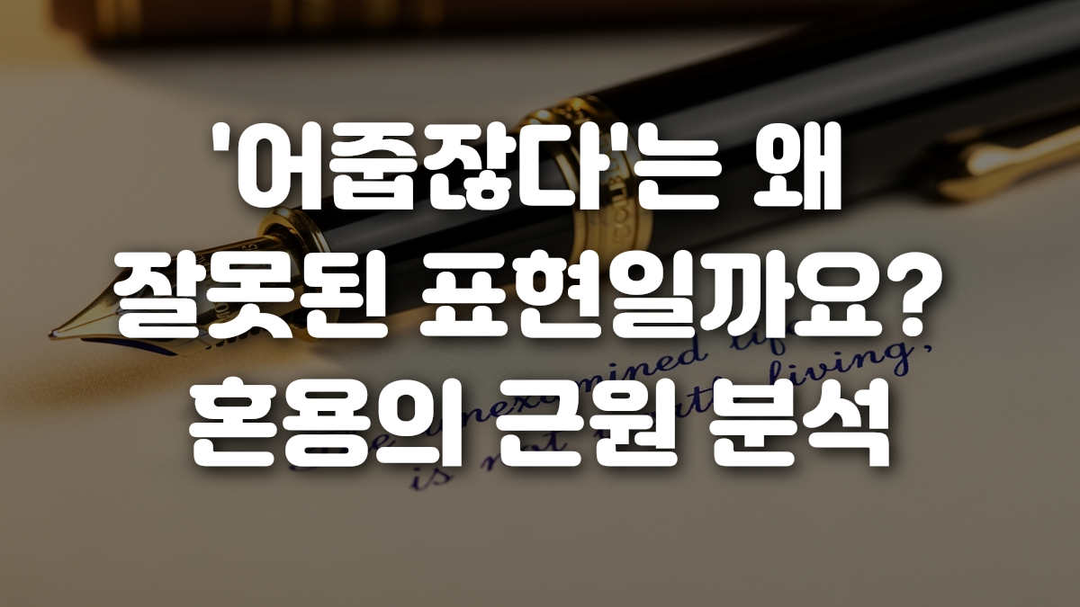 어줍잖다 는 왜 잘못된 표현일까요 혼용의 근원 분석