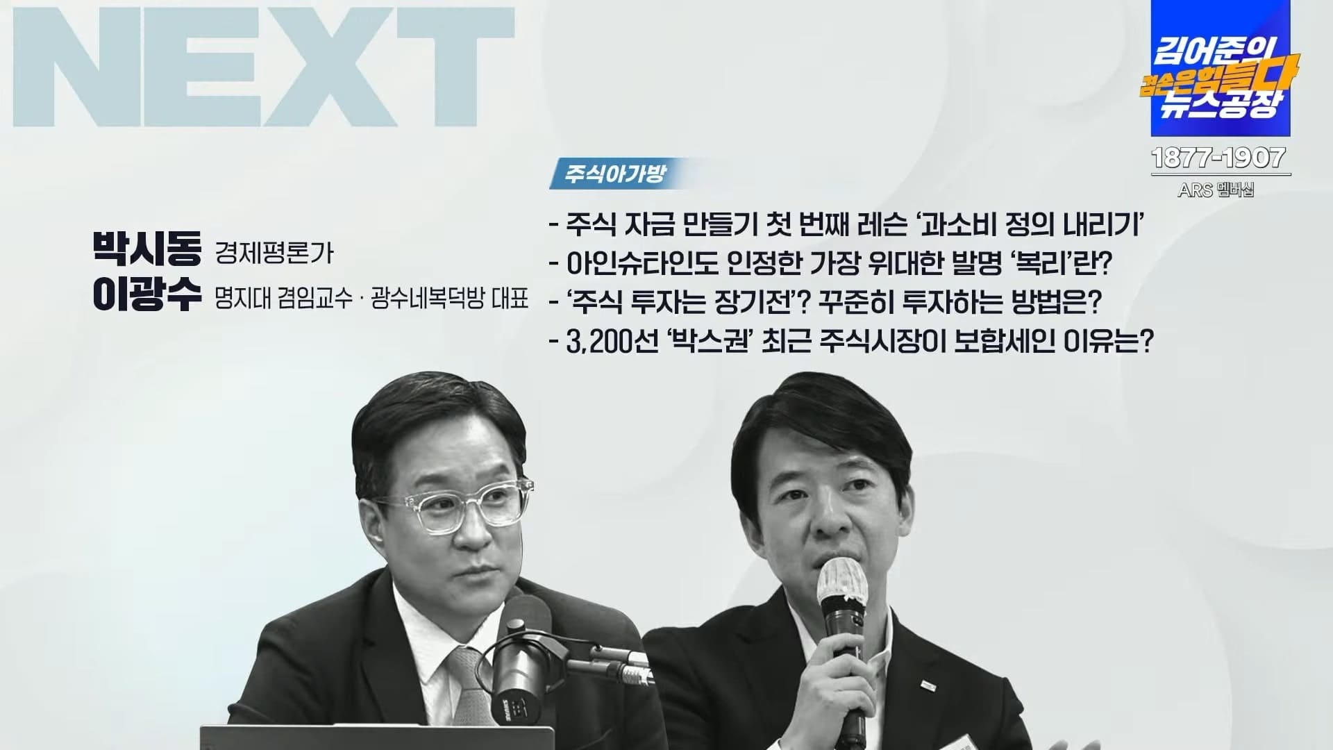 김어준의 겸공 주식아가방 5강