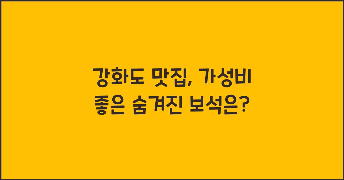 강화도 맛집