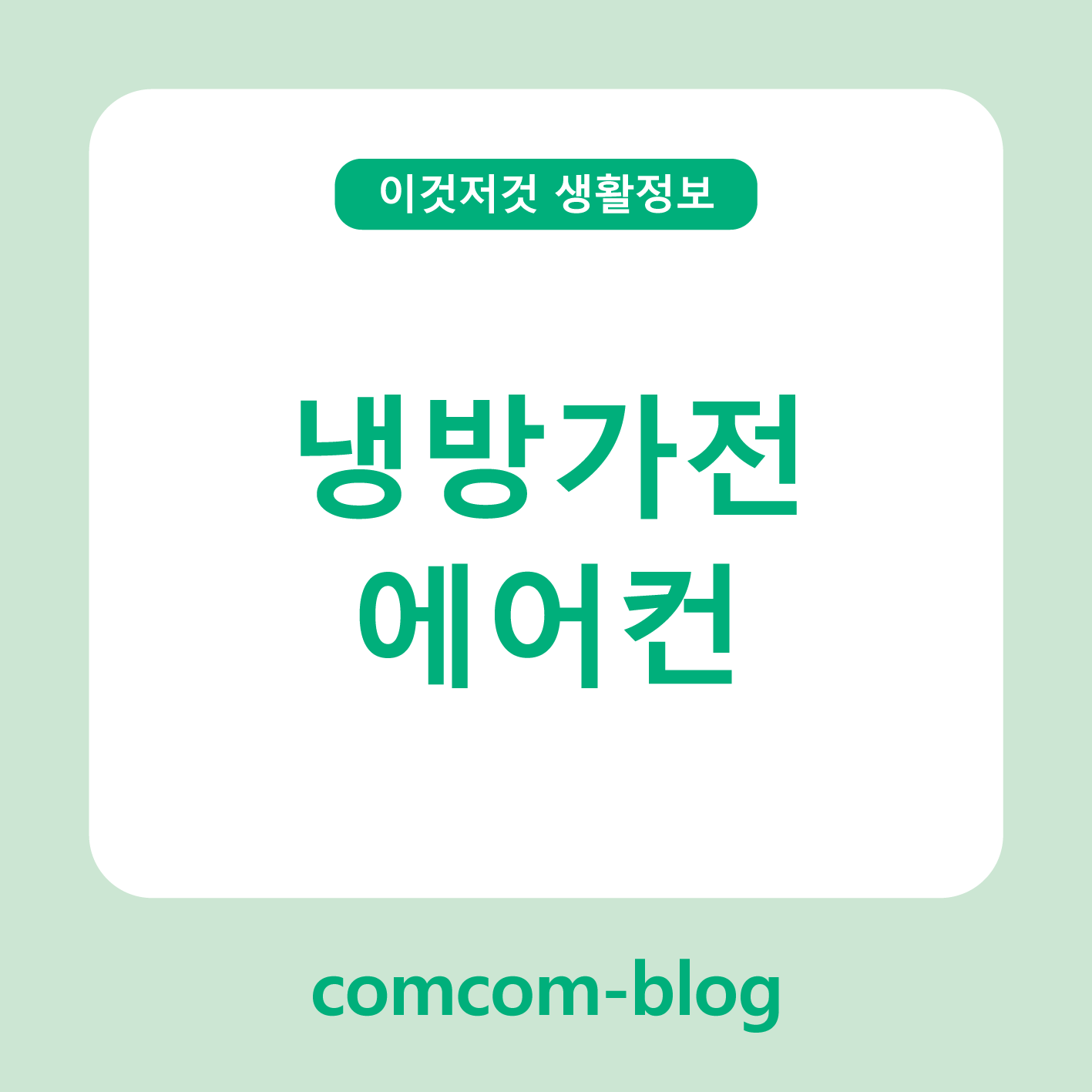🌬️여름을 부탁해! 똑똑하게 고르는 냉방가전, 에어컨 가이드