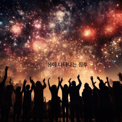 감정이 풀리지 않았을 때 나타나는 징후