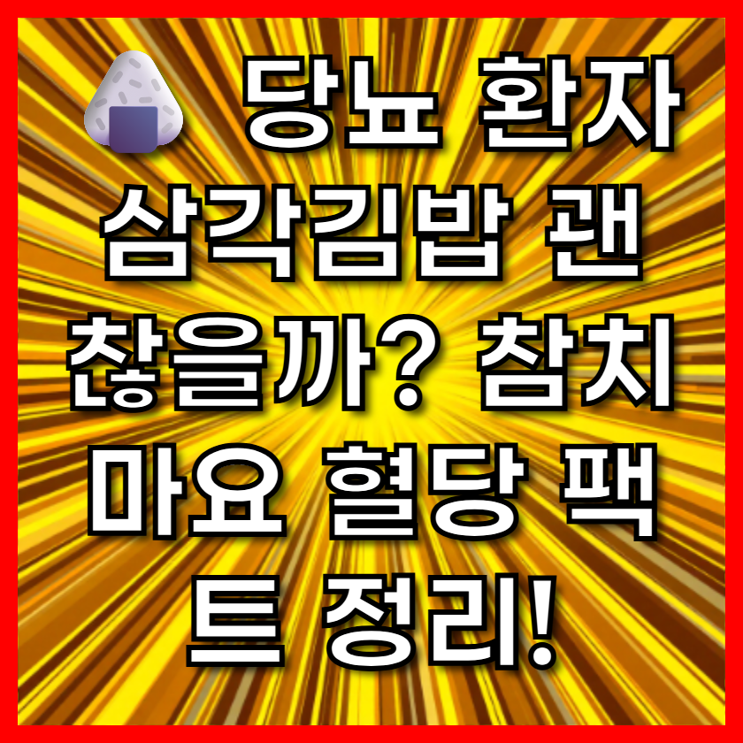 🍙 당뇨 환자 삼각김밥 괜찮을까? 참치마요 혈당 팩트 정리!