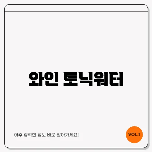 와인 토닉워터