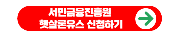 서민금융진흥원 햇살론유스 신청하기