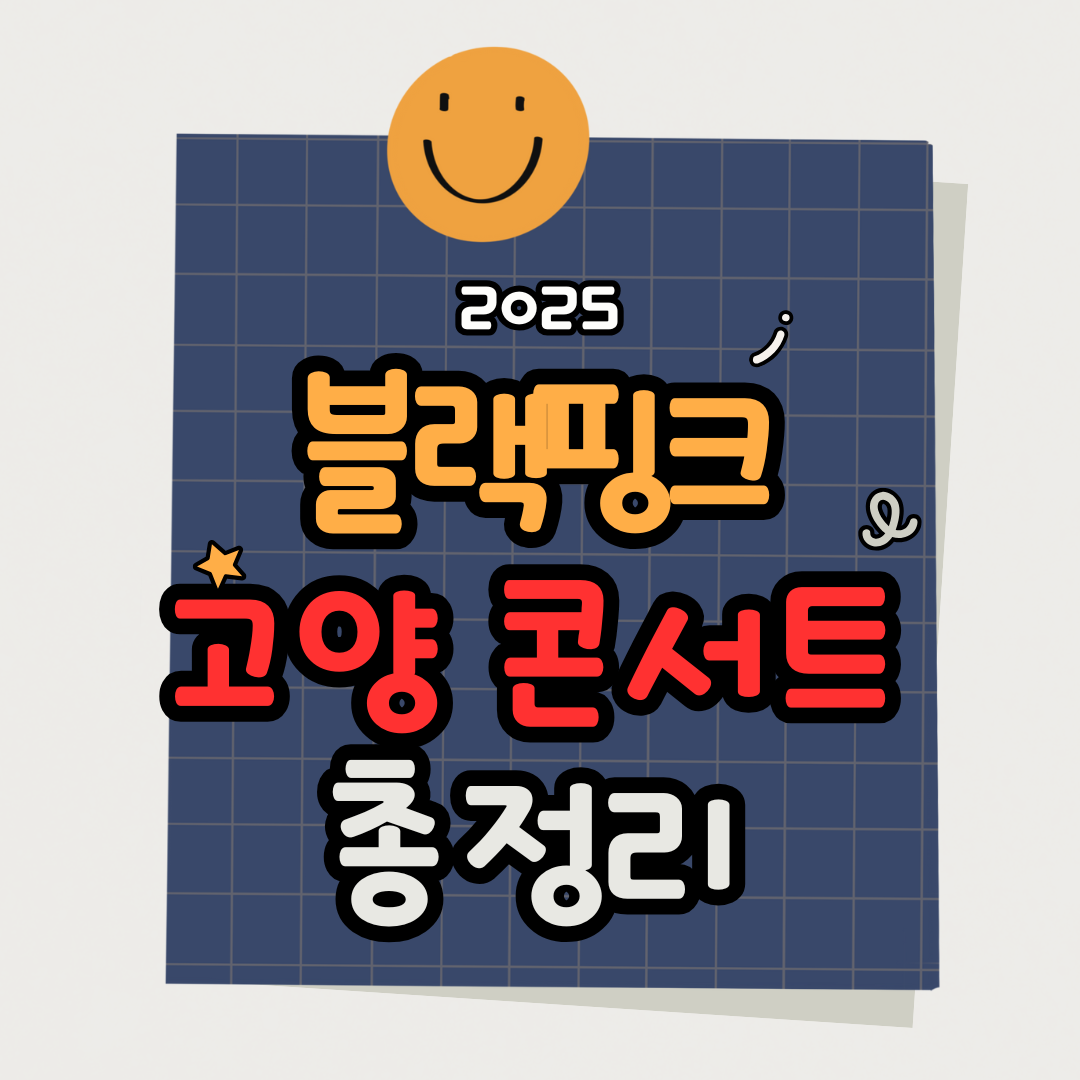 블랙핑크 고양 콘서트 일정 총정리(BLACKPINK WORLD TOUR〈DEADLINE〉IN GOYANG)