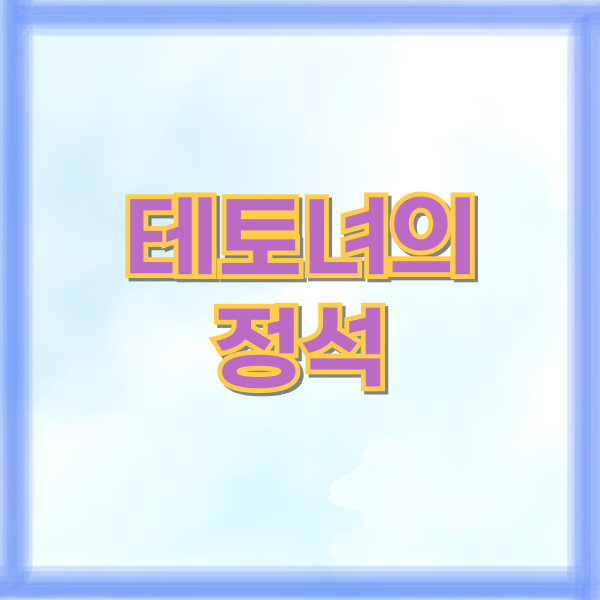 테토녀의 정석