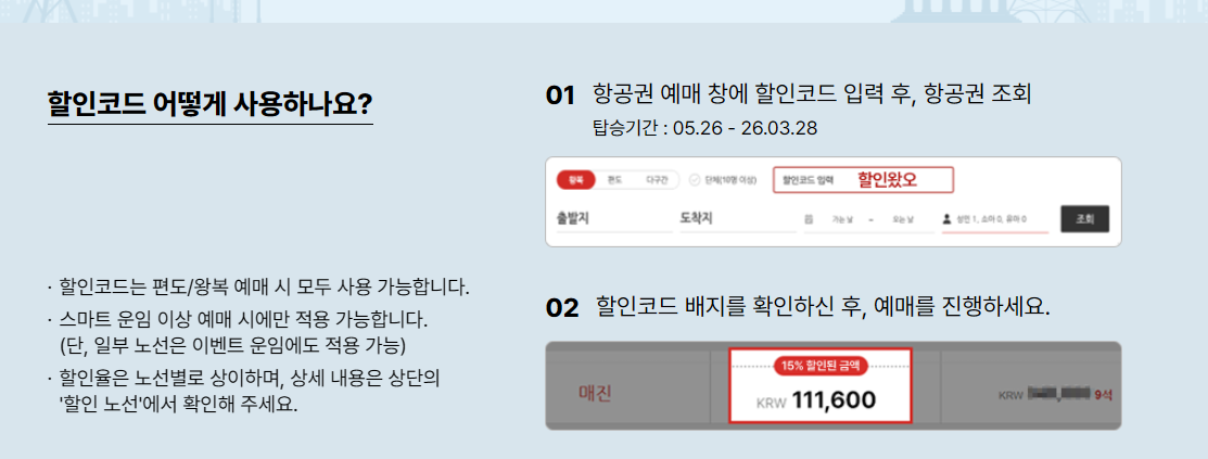 할인코드 사용하는 방법