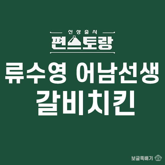 류수영 어남선생 갈비치킨_썸네일