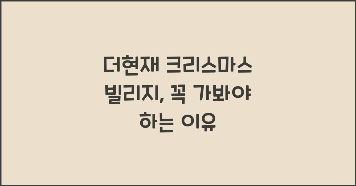 더현재 크리스마스 빌리지