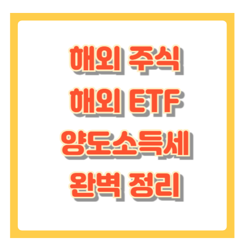 해외주식 및 ETF 양도소득세 완벽정리 : 계산부터 절세까지