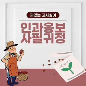 사필귀정 뜻 한자 인과응보 뜻 유래_19