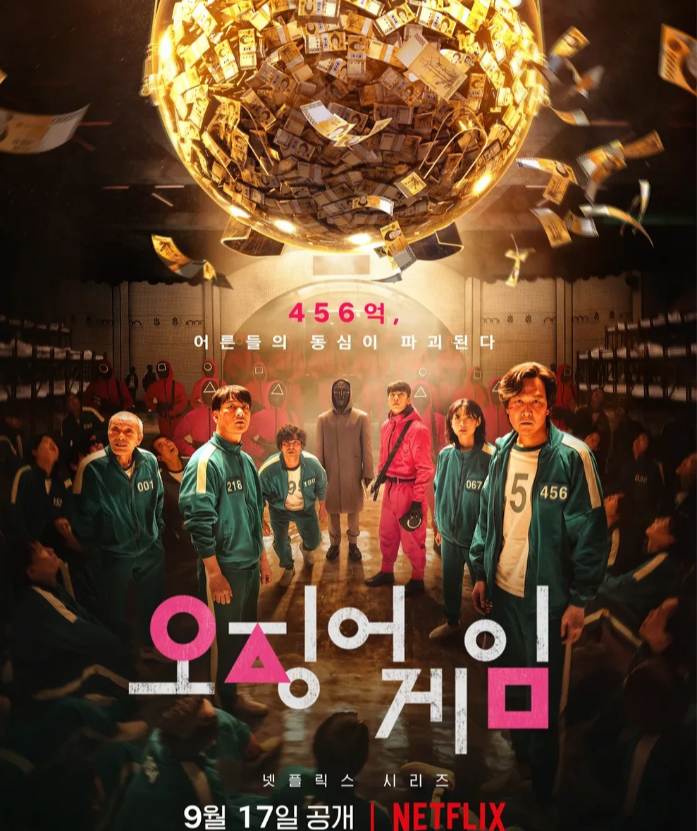 넷플릭스 시리즈 '오징어 게임'의 공식 포스터. 초록색 운동복을 입은 참가자들이 어두운 공간에 서 있고, 그들 머리 위로 막대한 상금이 가득 담긴 거대한 황금색 돼지 저금통이 매달려 있다. 배경에는 분홍색 작업복을 입은 관리자들과 가면을 쓴 인물이 보이며, 하단에는 '오징어 게임'이라는 제목과 공개일 정보가 적혀 있다.